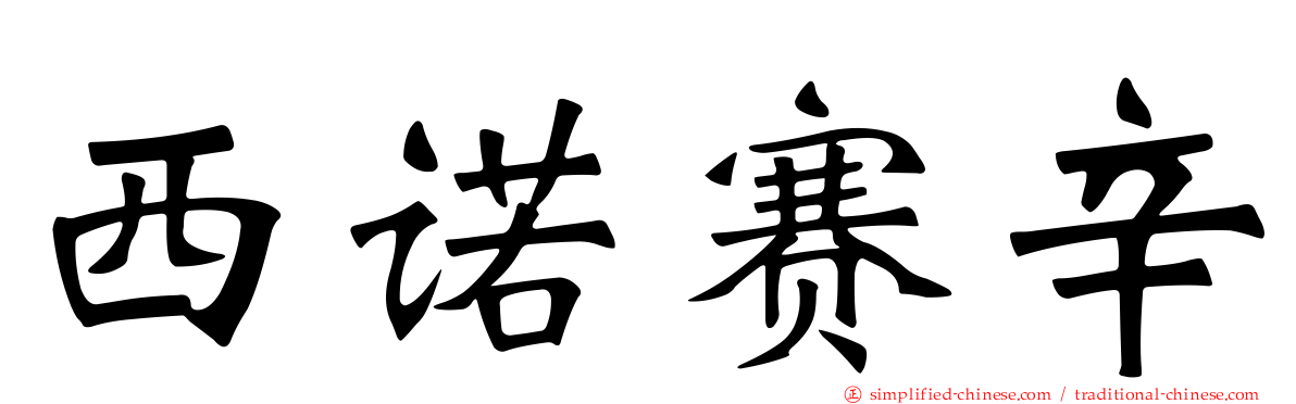 西诺赛辛