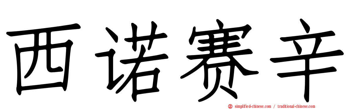 西诺赛辛