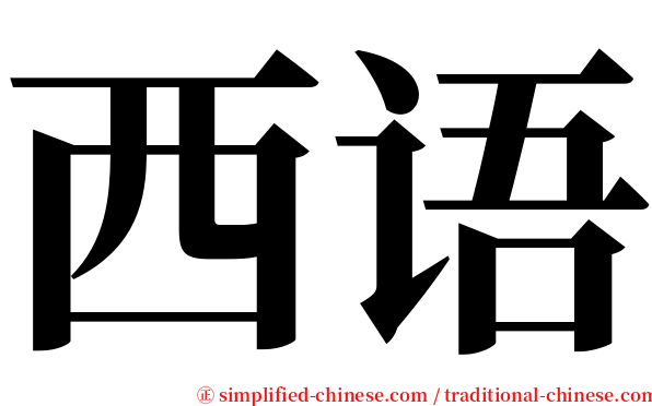 西语 serif font