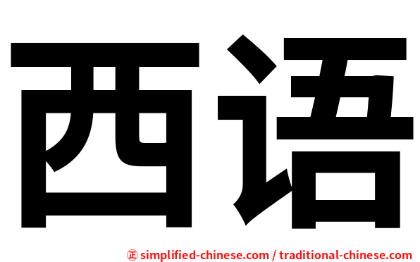 西语