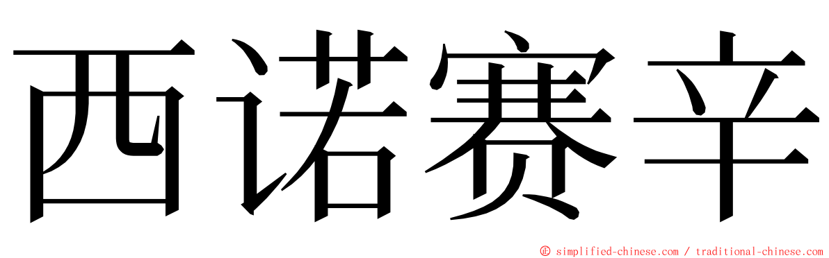西诺赛辛 ming font