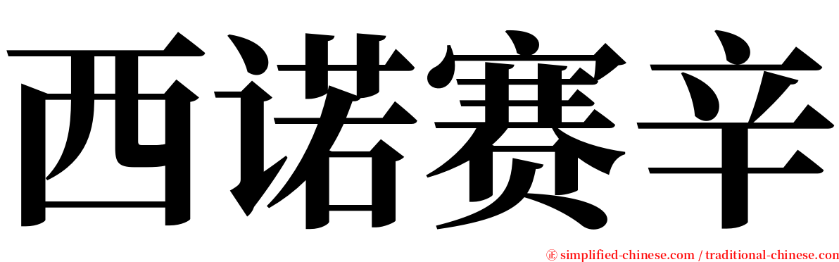 西诺赛辛 serif font