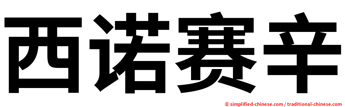 西诺赛辛