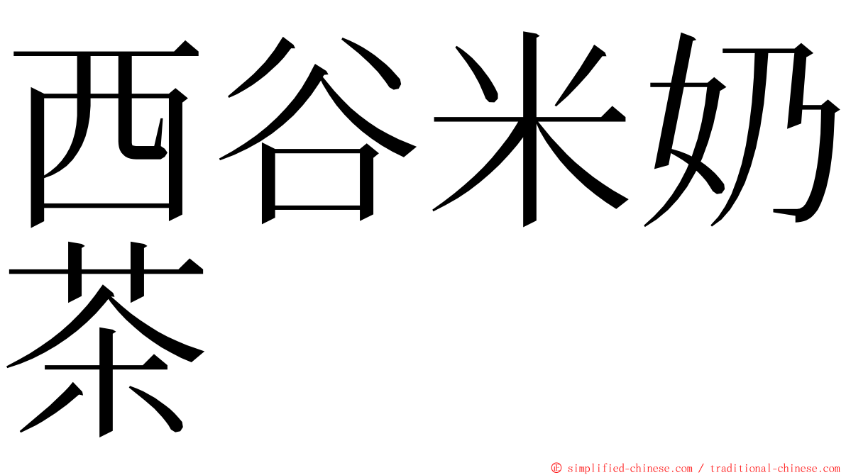 西谷米奶茶 ming font