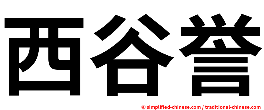 西谷誉