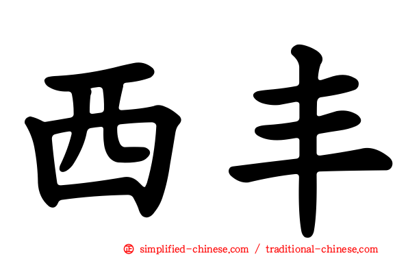 西丰