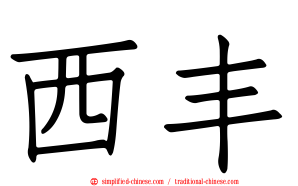 西丰