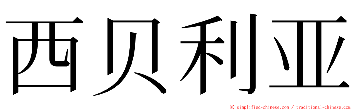 西贝利亚 ming font