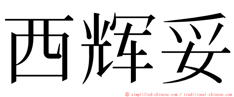 西辉妥 ming font