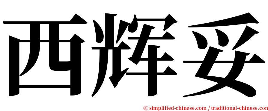 西辉妥 serif font