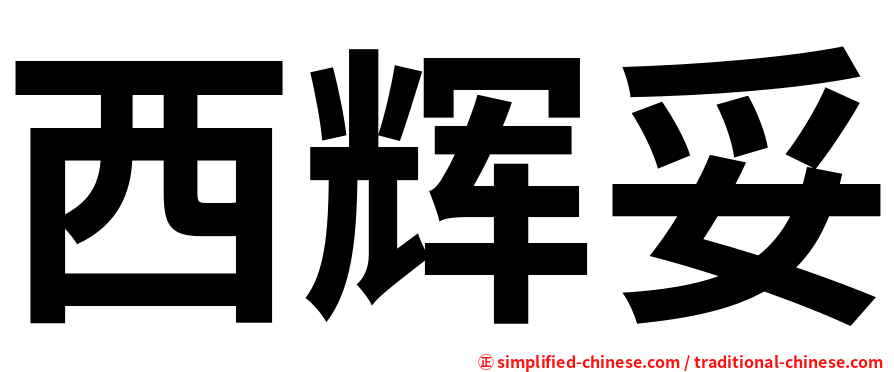 西辉妥