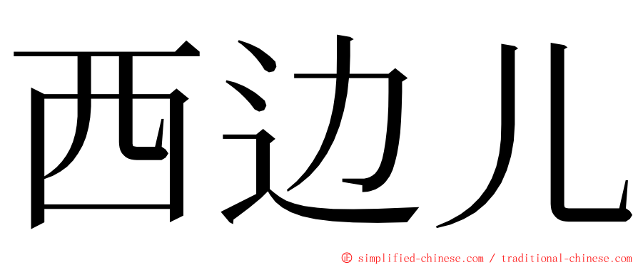 西边儿 ming font