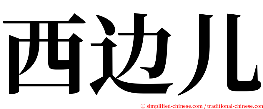 西边儿 serif font