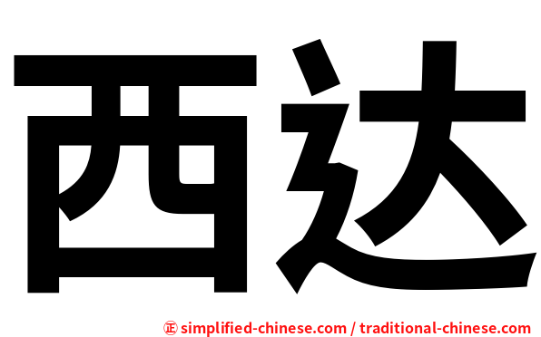 西达