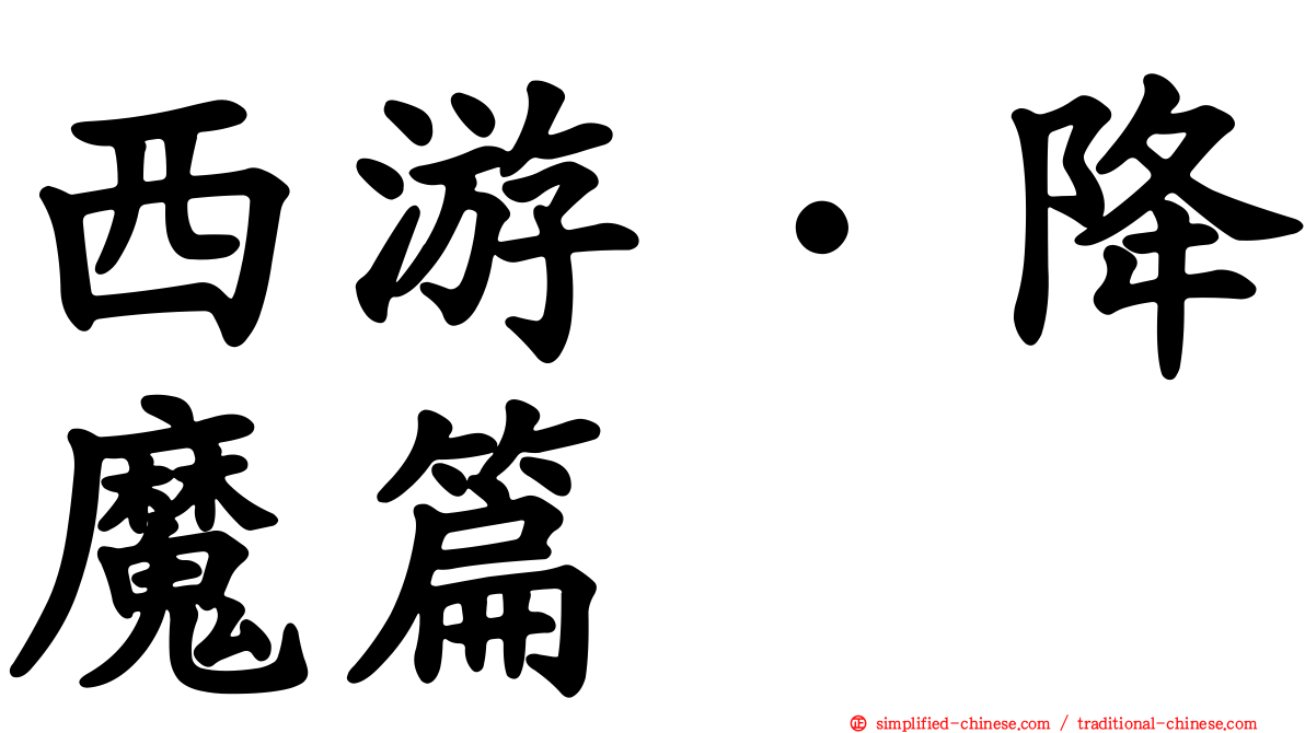 西游·降魔篇