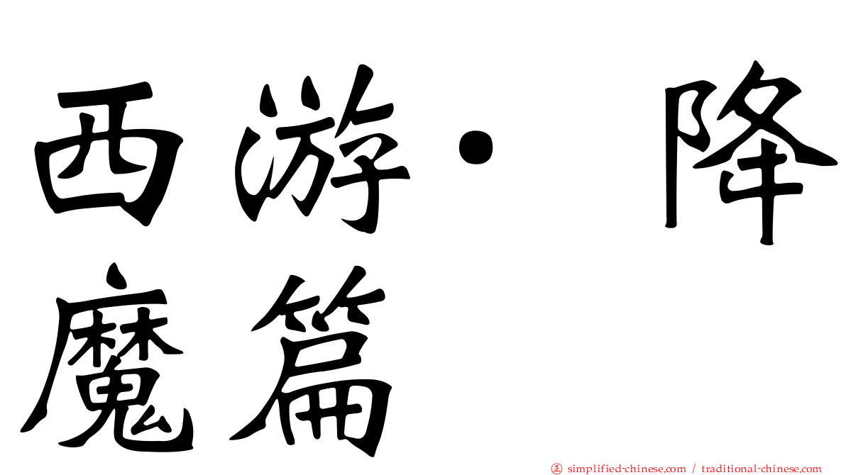西游·降魔篇