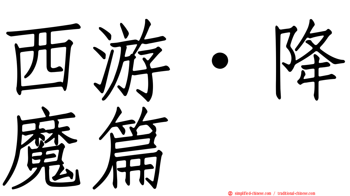 西游·降魔篇