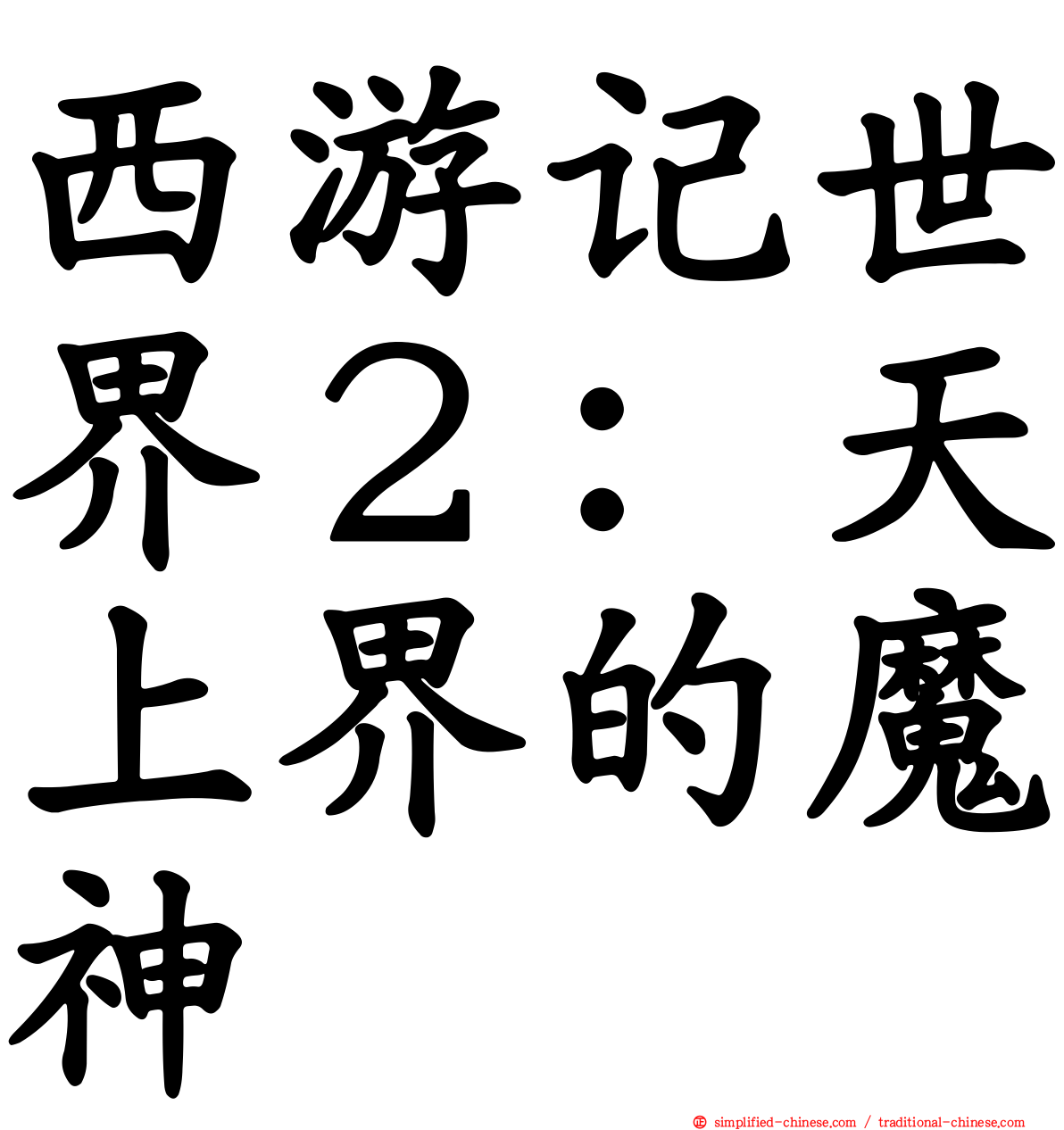 西游记世界２：天上界的魔神