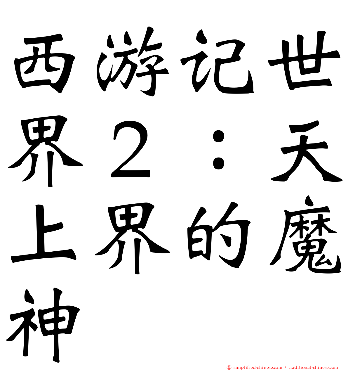 西游记世界２：天上界的魔神