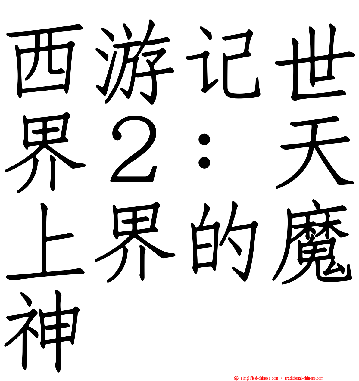 西游记世界２：天上界的魔神