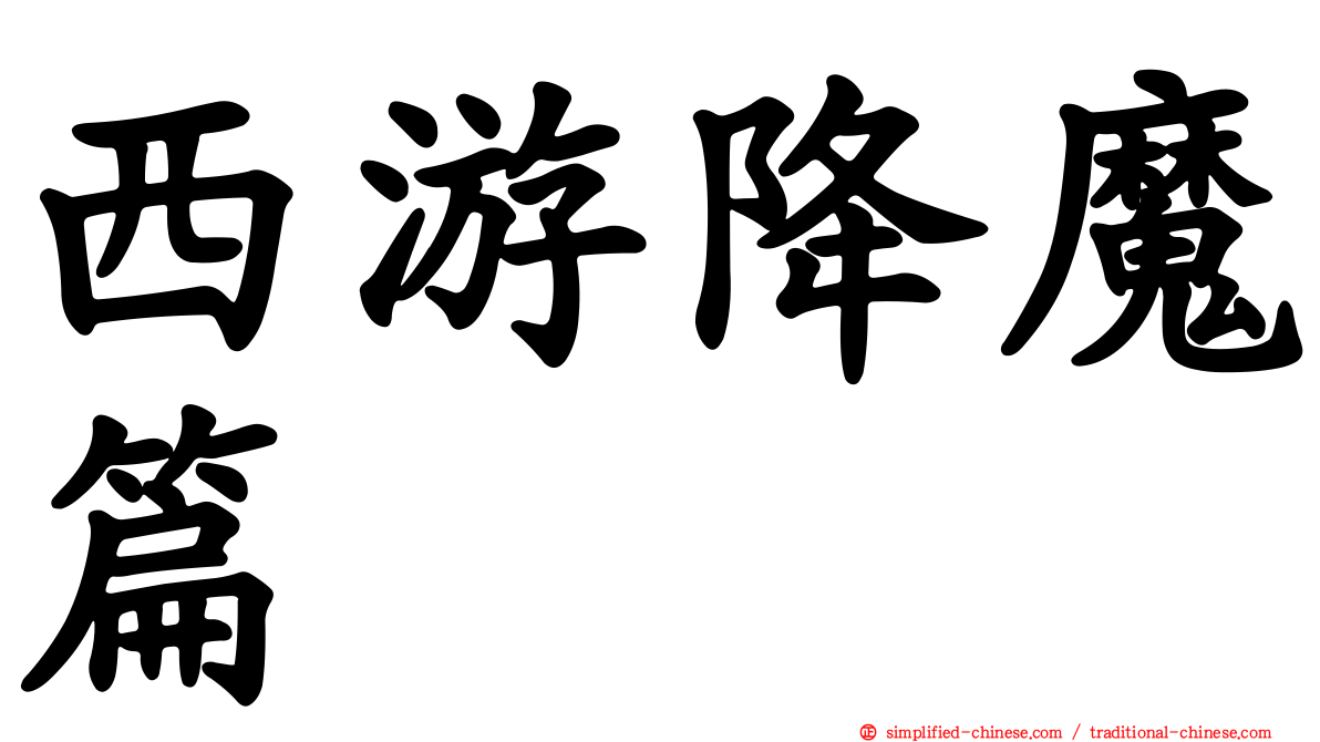西游降魔篇