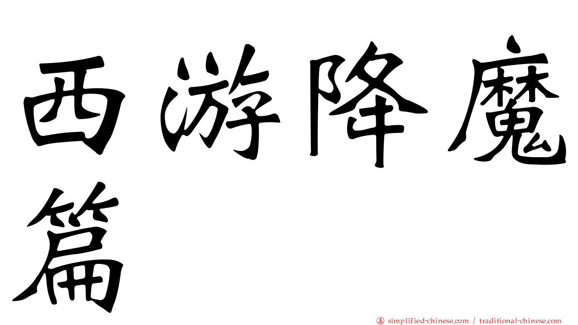 西游降魔篇