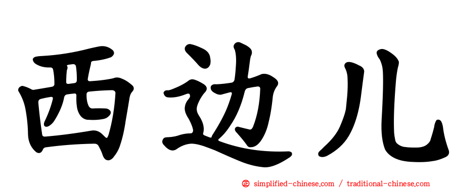 西边儿