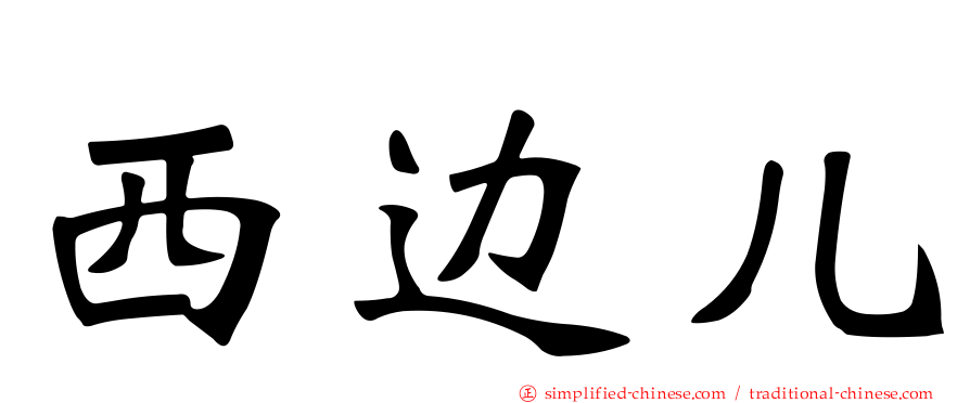 西边儿