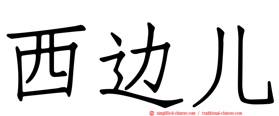 西边儿