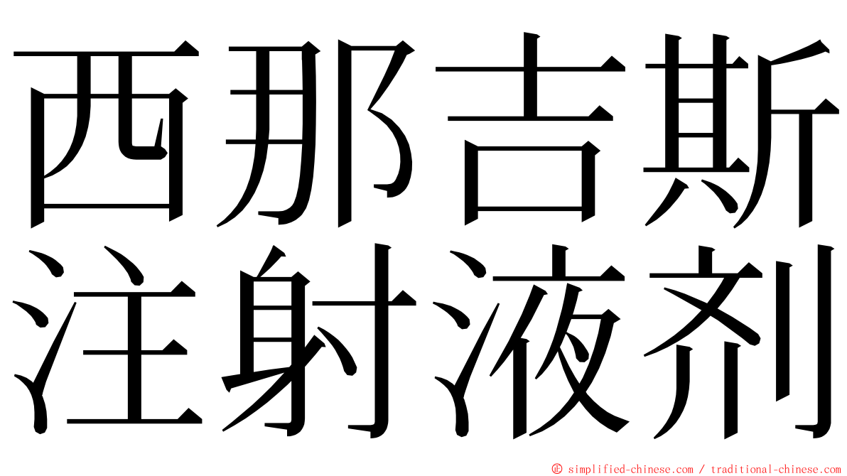 西那吉斯注射液剂 ming font