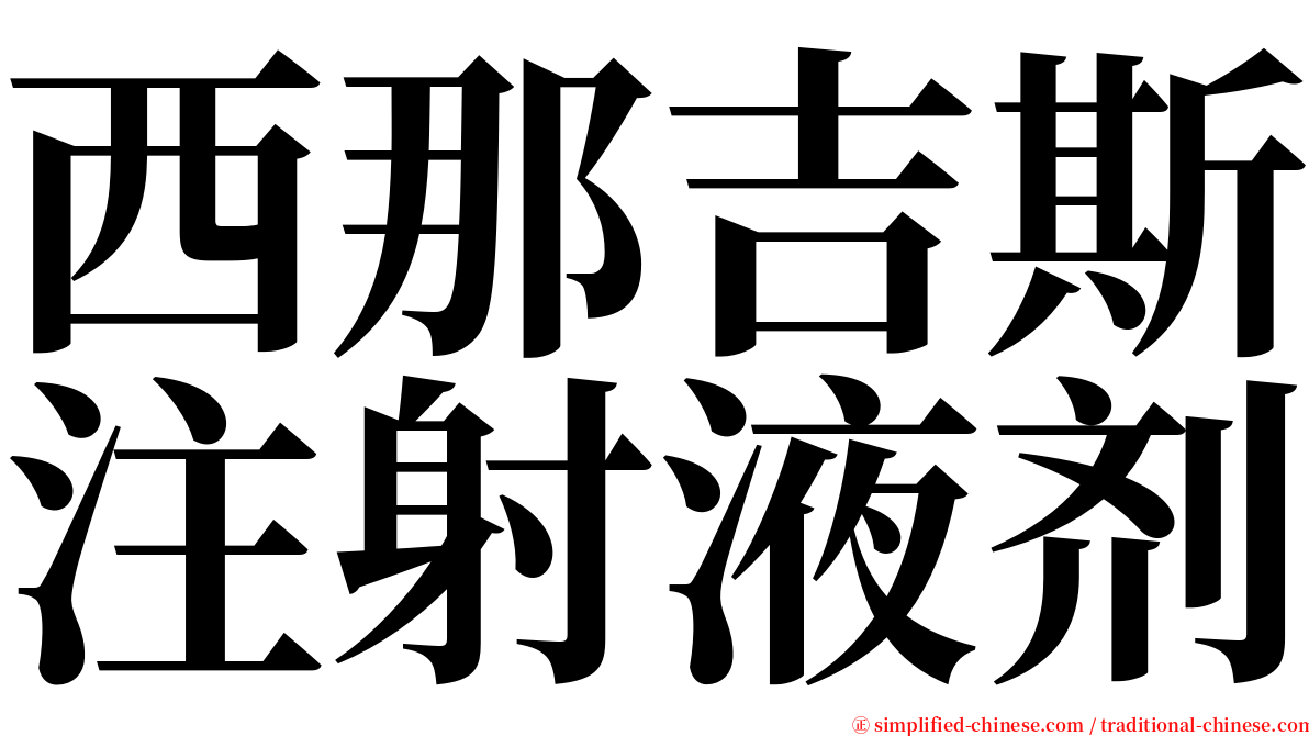 西那吉斯注射液剂 serif font