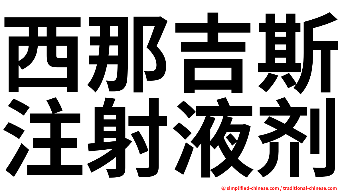 西那吉斯注射液剂