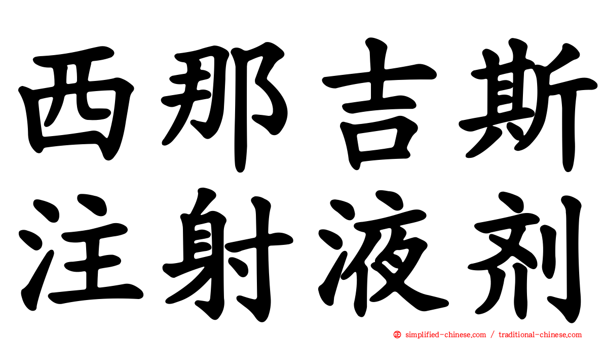 西那吉斯注射液剂