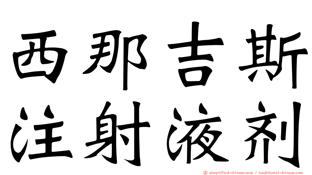 西那吉斯注射液剂
