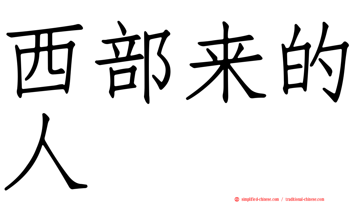 西部来的人