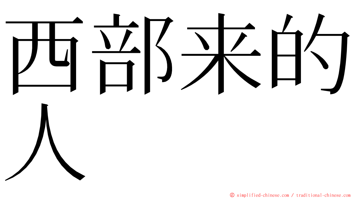西部来的人 ming font