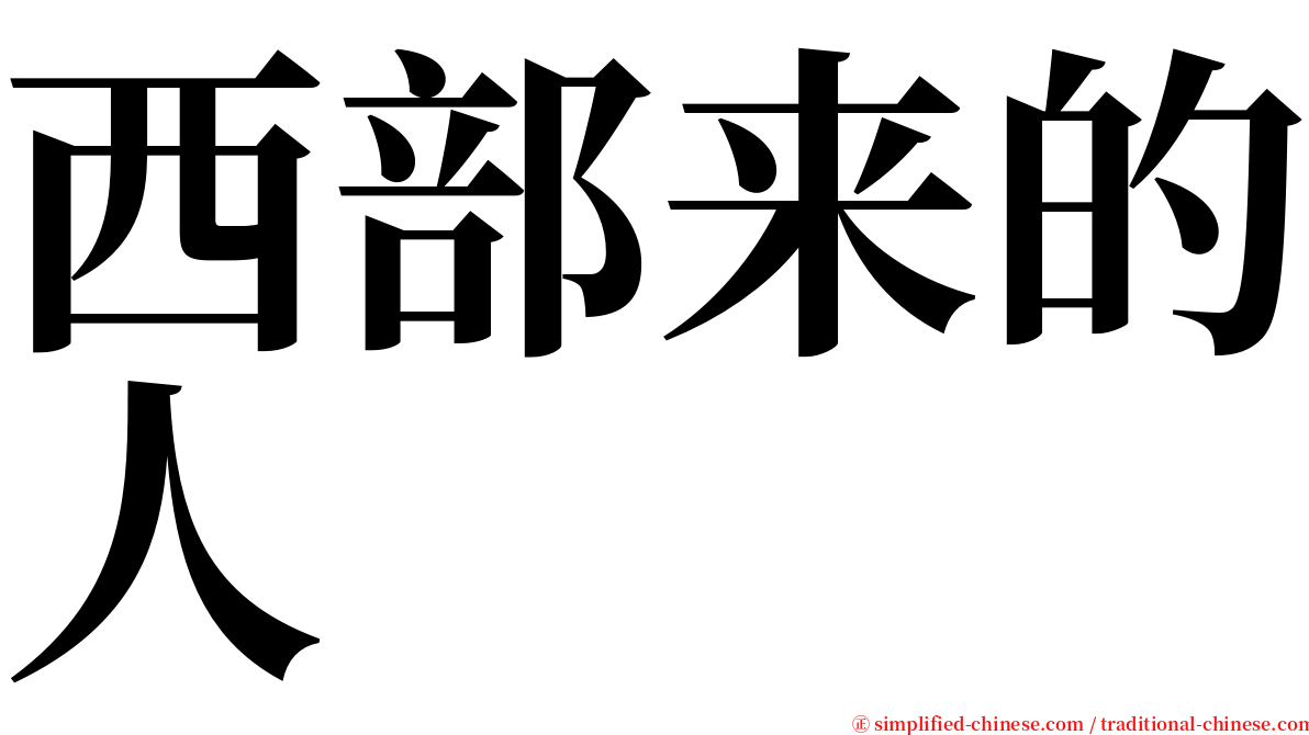 西部来的人 serif font