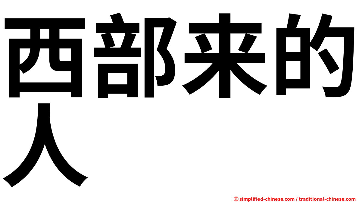 西部来的人