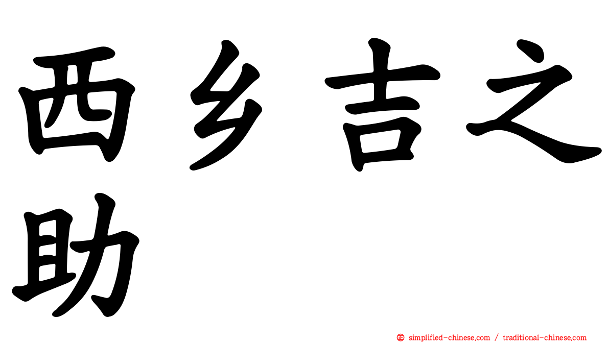西乡吉之助