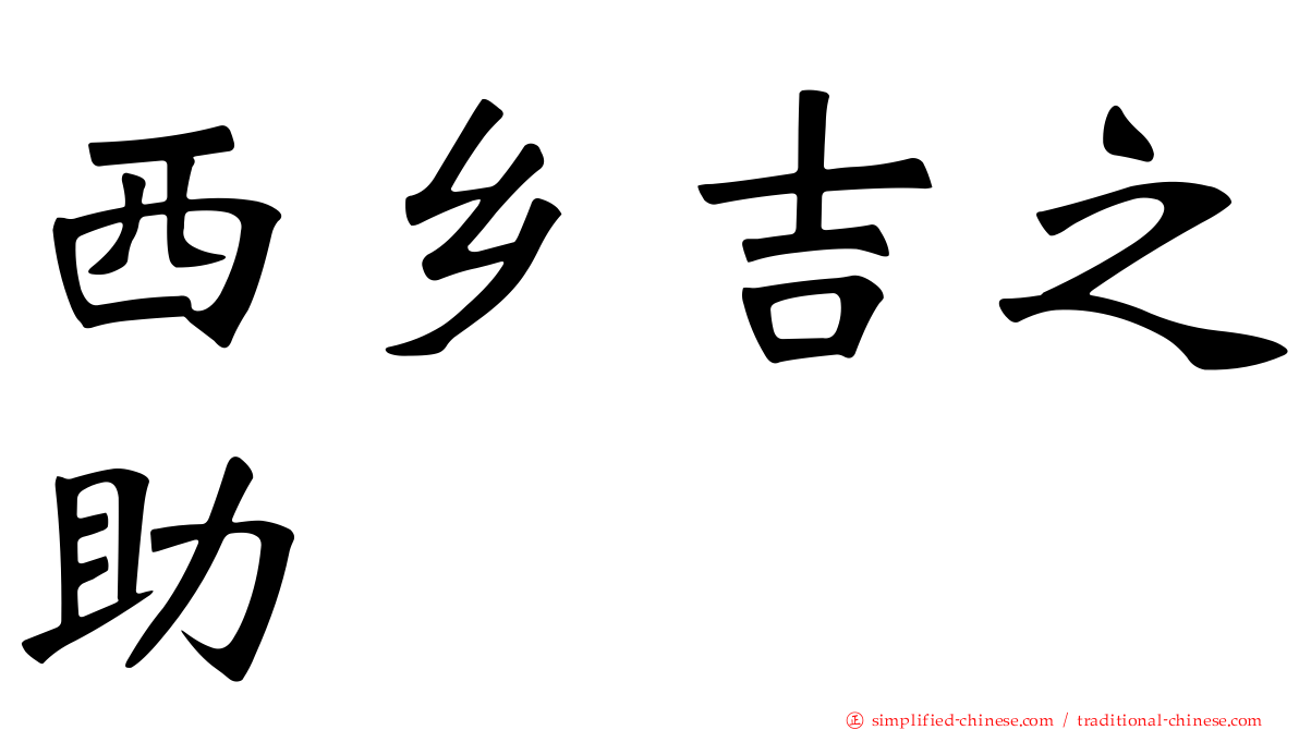 西乡吉之助