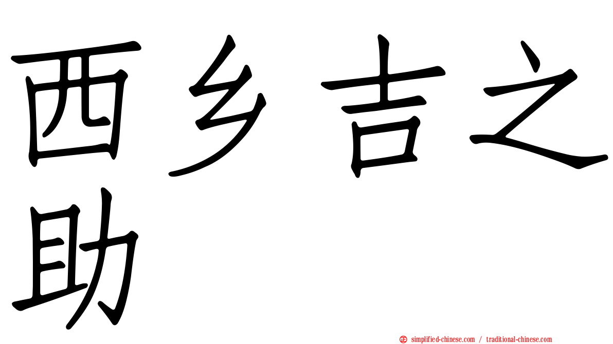 西乡吉之助