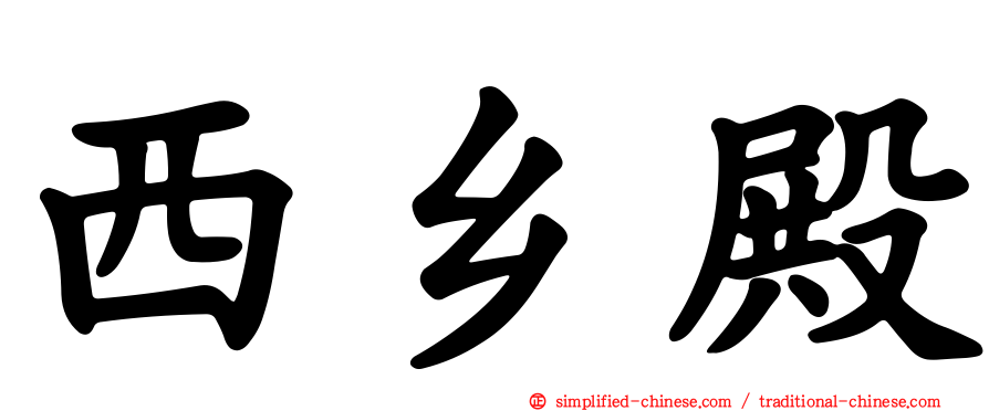西乡殿