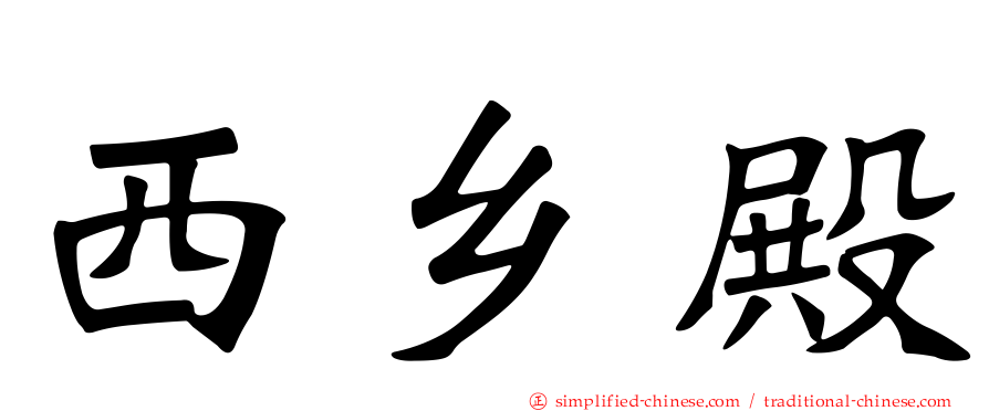 西乡殿