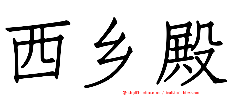 西乡殿