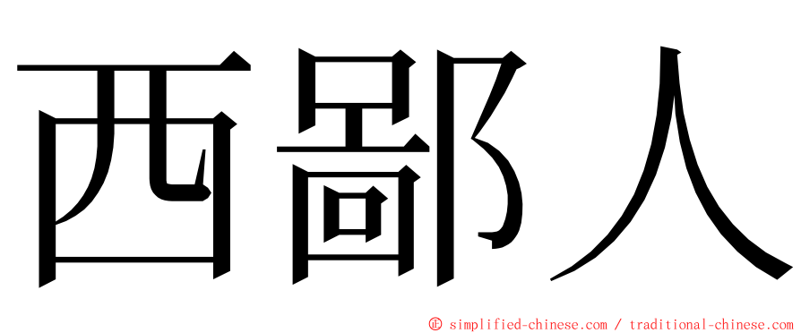 西鄙人 ming font