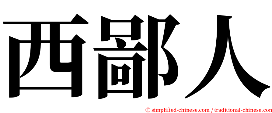 西鄙人 serif font