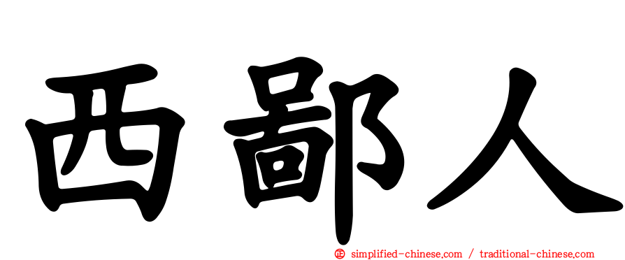 西鄙人
