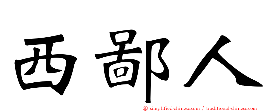 西鄙人