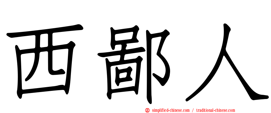 西鄙人