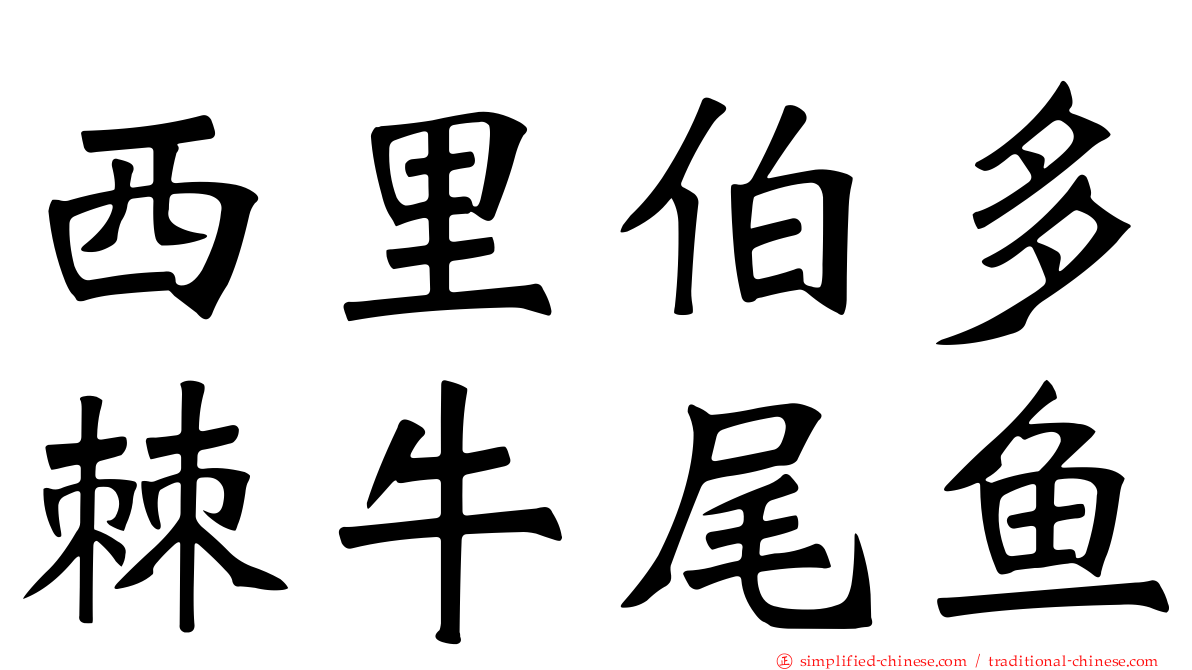 西里伯多棘牛尾鱼